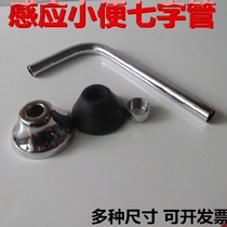 Induction urinal valve outlet pipe extended seven-shaped elbow sensor accessories L pipe urinal water inlet sewer