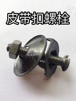 (When Yunda belt buckle splint conveyor belt joint repair transmission belt connecting bolt nut belt nail screw