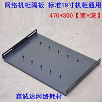 Huayi network cabinet partition 600*600mm cabinet layer board 18U 22U 37U 42U cabinet tray