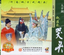 Henan Opera boutique monopoly: Daping Zhao Kuangyin Cry Head Pan Po double disc