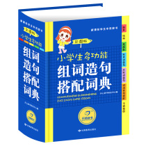 Newly edited original primary school students full strokes group words sentence synonyms synonyms antisense dictionaries Xinhua dictionaries primary and secondary schools full-function dictionaries reference books best-selling books