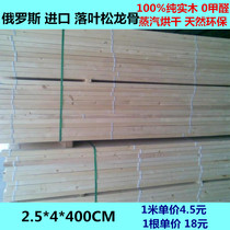 Russian imported larch pure solid wood keel steam drying zero formaldehyde natural environmental protection factory direct sales