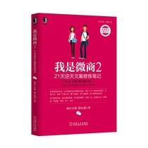 I am a microquotient 2:21 days Inverse Tianwen Case Study Notes Microquotient Tutor Xu Dongyao MicroShang Internet Entrepreneurship Method Microstore Soft Wen Writing Manual Micromarketing WeChat WeChat Advertising Marketing Books