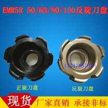 Reverse EMR5R Round nose face milling cutter R5 Counter-rotating frisbee Counter-tooth EMR5R-50 63 80 100 cutter