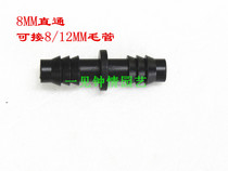 8 12MM straight-through joint 3-point hose joint irrigation micro-sprinkler fitting barbed joint