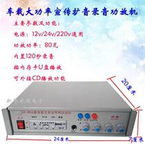 12V24V220V Interior Outer Square High Power 80 W Flared Recorder Power Amplifier Propaganda Player CARD U PAN