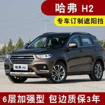 Customized Haval H2S panoramic sunroof sun visor H7 sunscreen shading front gear M6 car side stop window heat insulation pad