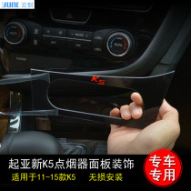 YUNC Suitable for Kia K5 interior modification K5 special cigarette lighter panel decorative stickers Decorative panel stickers