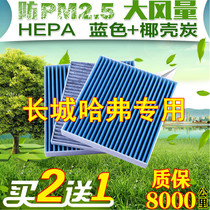 Adapt to the Great Wall dazzling Tengyi C30 C50 Harvard Haval H1 H4 H6 M4 air conditioning filter