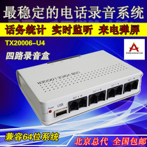Tangxin U4 4-way landline fixed-line call recording Support 64 system recording phone USB phone recording box