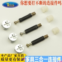 Thickened three-in-one connector Screw eccentric gurney connector Furniture connection Hardware accessories Iron nut assembly
