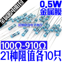 0 5W metal film resistance pack accuracy 1% 1 2W five color rings 100 -910 -910 Euro 21 types of resistance 210 only