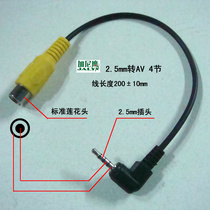 2 5MM head turn Lotus head video cable 2 5 turn AV car instrument signal output line navigator adapter wire