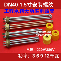 1 inch and half DN40 High power water tank electric heating tube electric heating tube heater heating rod 3KW6912 kilowatts