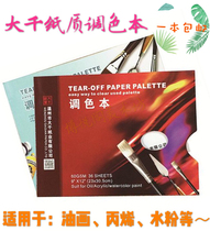 Daqian paper color palette Can tear the color palette Disposable leave-in color palette paper Gouache oil painting color palette