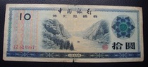 1979 Foreign exchange coupon 1 yuan 10 yuan number 824987