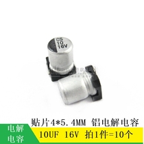 (MT) patch aluminum electrolytic capacitor 10UF 16V 4 * 5 4 SMT 4 * 5MM 10 only 2 Yuan