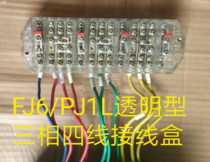 Hangda FJ6 PJ1L type three-phase four-wire electric energy metering joint junction box transparent type 3*4 anti-theft type