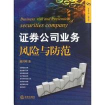 Genuine Capital Markets Law Series: Securities Companies Business Risk and Prevention Law Publishing House