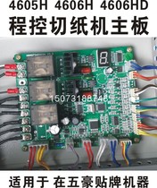 Wuhao Xingye Dauton 4605H 4606HD 4660H 4808 paper cutter motherboard accessories