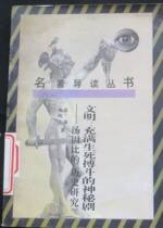 Civilization full of life and death struggles The mythical drama Toninbys Historical Studies Cloud South Peoples Publishing House