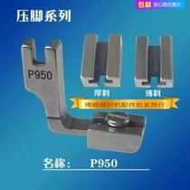 Industrial sewing machine presser foot P950 wrinkle flat car presser foot wrinkle folding wrinkle all steel presser foot steel