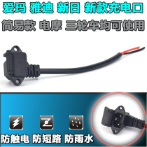 Emma Yadi Xinday electric car charging port with cover waterproof socket three-hole charging cable one horizontal and two vertical socket