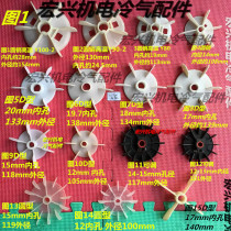 220V motor fan 380V motor cooling plastic fan Booster pump Small motor plastic fan