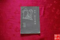 1982 Ji Kang sound without sorrow on Ji Lian anti-translation note Traditional Chinese music aesthetics original version