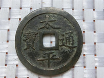 Antique bronze ware (8719 Taiping Tongbao back gossip) boutique collection gossip retro