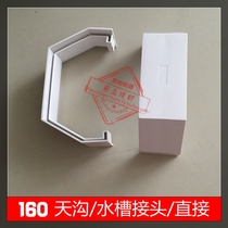 PVC Flume gutter 160 joint gutter gutter gutter rainwater gutter gutter directly Joint Interface