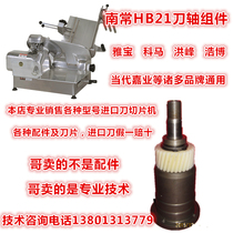 Meat planer knife shaft assembly Burst slice machine 30 slicer accessories Daquan Commercial automatic hb21 meat cutter gear