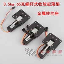 3 5kg Electronic retractable landing gear Worm retractable landing gear 65g metal steering seat
