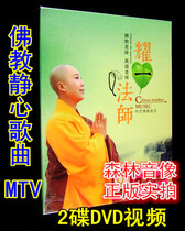  Master Yaoyi Daming Mantra Genuine video Car CD-ROM Disc Chinese Buddhist music song record 2DVD