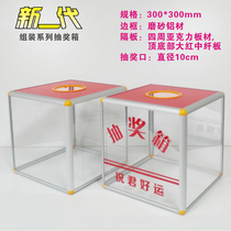 Fuxiang new generation of assembled large acrylic four-sided transparent lottery box with words Touch the prize box on-site open award selection