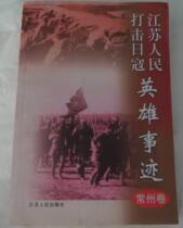 Second-hand Jiangsu Peoples Fight Against Japanese Heroes Deeds (Changzhou Sub-volume)