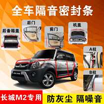 Great Wall M2 special car door full car soundproof strip dust-proof anti-collision sealant strip with dustproof modification accessories