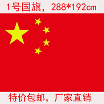 Special price 1 high grade nano waterproof Chinese flag five star red flag flag flag 288*192cm