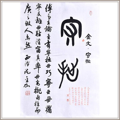 【西泠印社】沈金加篆书金文《守拙》书法办公室卧室装修装饰画