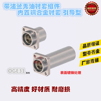 Flanged oil bushing guide square flange OGE31-d16 d20 d25 d30 d35 d40 d50