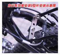 Bicycle rear frame installation conversion piece mountain bike shelf U-shaped piece