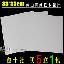 Anhui Xuan paper square all plain white blank calligraphy students Xuan soft card paper lens 33 * 33cm a free mail