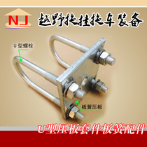 Trailer accessories U-Bolt m12 pressure plate kit small trailer leaf spring accessories accessories suitable for 5060mm round shaft