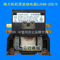 Air conditioning AC contactor CJX9B-25S D unipolar 220V relay unipolar air conditioning relay