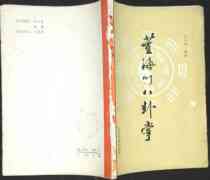 Secondhand classic Dong Haichuan Eight divination palm Jilin Science and Technology Press Multi-buy provincial postage