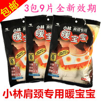 Kobayashi shoulder and neck warm baby shoulder fever neck warm cervical cervical fatigue patch heat warm patch 3 packs 9 pieces