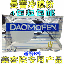 Beauty salon special Manlei cold film powder Mask powder inverted film powder Dural powder 400 grams 1 pack full of 4 bags