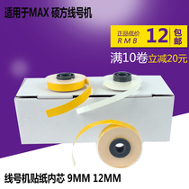 MAX Suofang line number machine ribbon sticker core Self-adhesive label sticker core 9MM 12MM white yellow