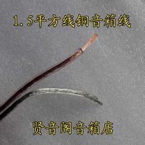  1 5 square pure copper fever speaker cable HIFI transparent speaker cable 1 meter 3 5 yuan