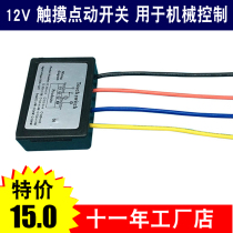 Touch sensor DIY jog switch trigger suitable for mechanical control